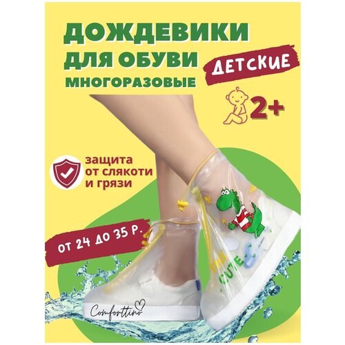 Дождевики для обуви прочные детские прозрачные