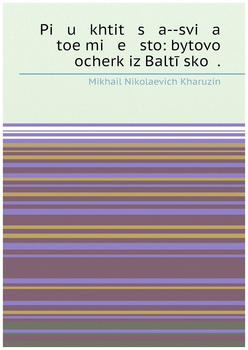 Pi u khtit s a--svi a toe mi e sto: bytovoĭ ocherk iz Baltīĭskoĭ .