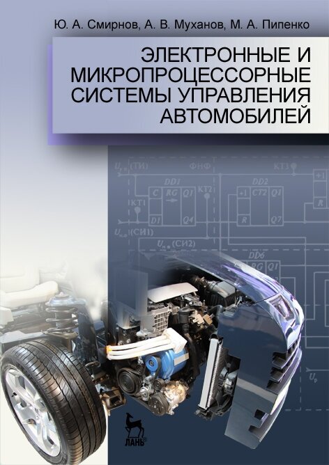 Смирнов Ю. А. "Электронные и микропроцессорные системы управления автомобилей"