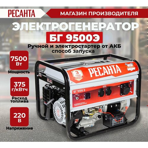 Электрогенератор БГ 9500 Э Ресанта генератор ресанта бг 9500 э 64 1 49