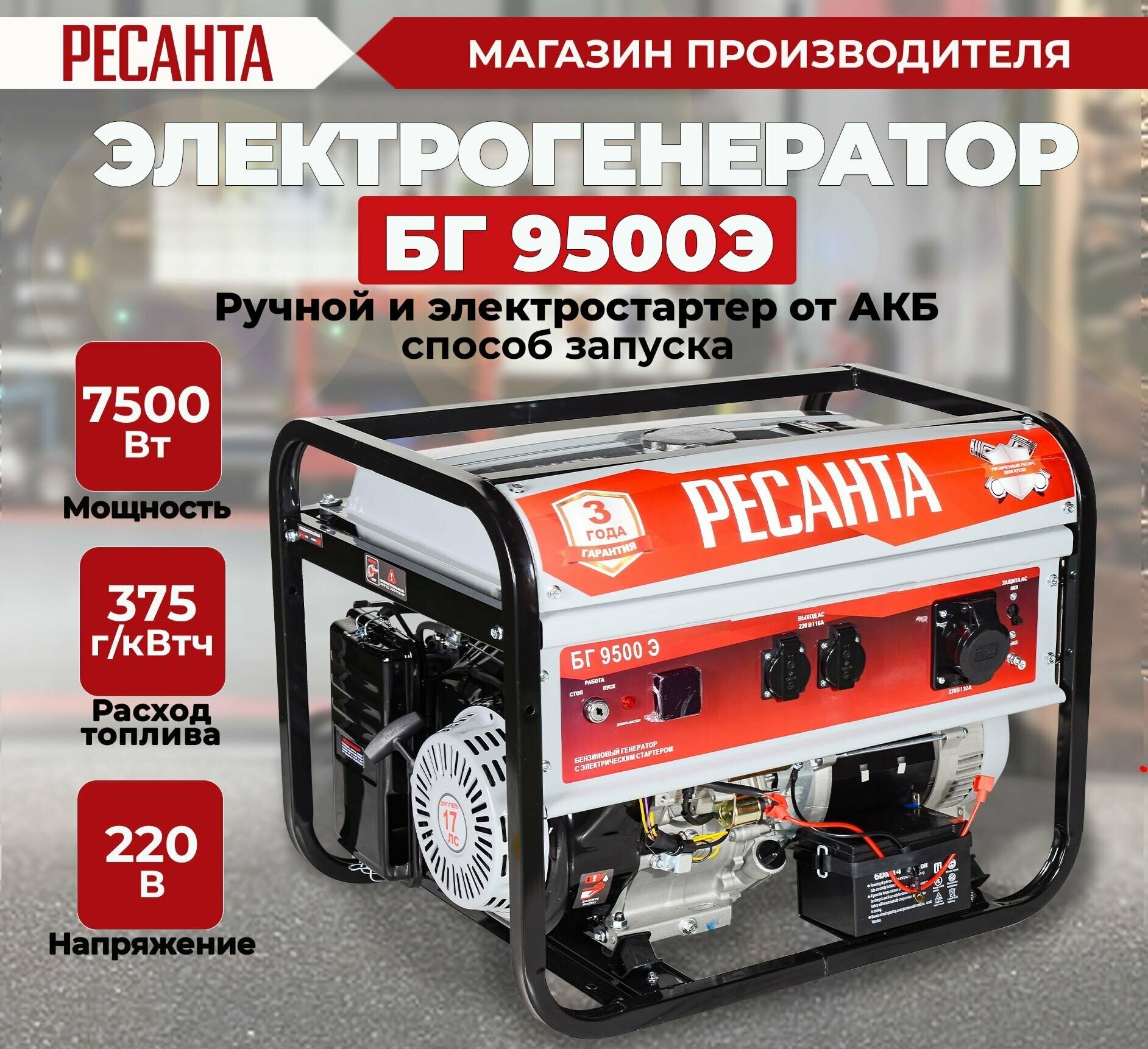 Электрогенератор БГ 9500 Э Ресанта