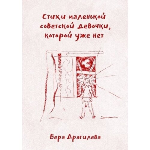 Стихи маленькой советской девочки, которой уже нет