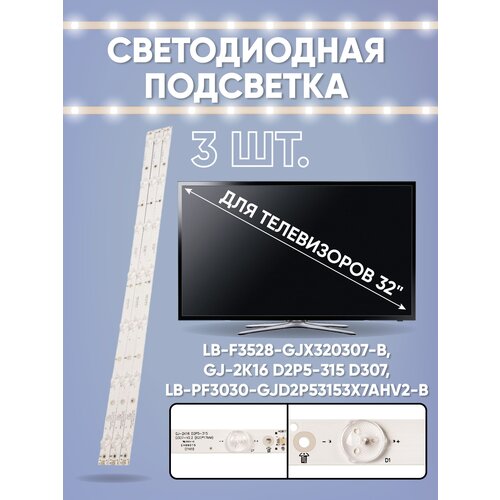 Светодиодная подсветка для телевизоров 32 LB-F3528-GJX320307-B, GJ-2K16 D2P5-315 D307, LB-PF3030-GJD2P53153X7AHV2-B (комплект)