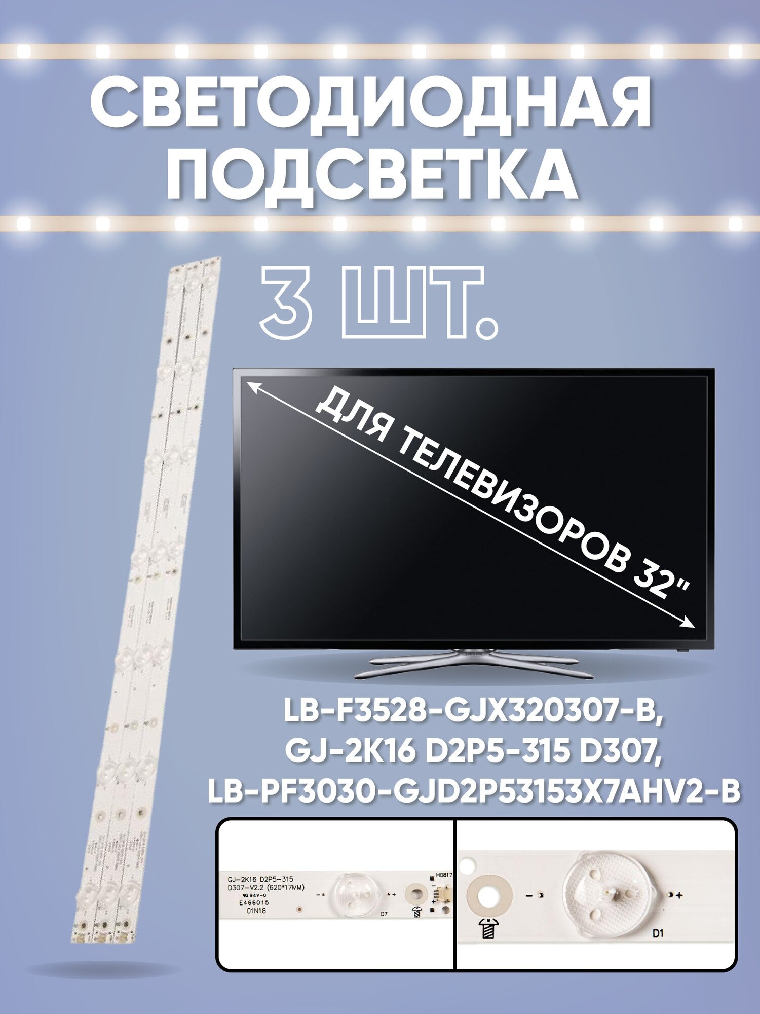 Светодиодная подсветка для телевизоров 32" LB-F3528-GJX320307-B GJ-2K16 D2P5-315 D307 LB-PF3030-GJD2P53153X7AHV2-B (комплект)