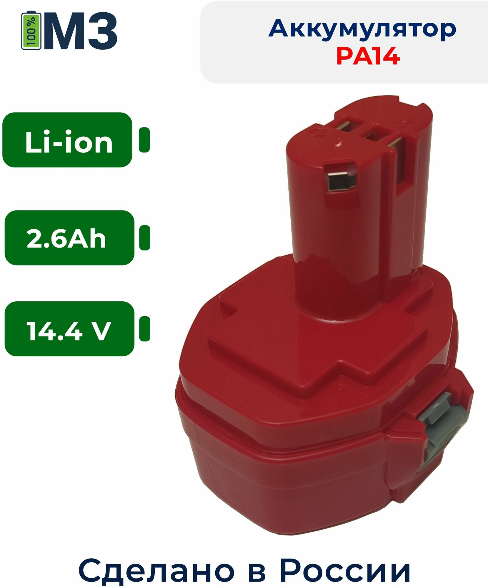 Аккумулятор PA14 для Makita 14.4V 2.6Ah Li-Ion - фотография № 1