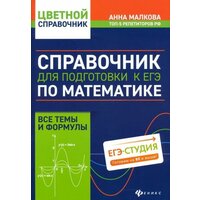 Малкова А. Г. Справочник для подготовки к ЕГЭ по математике. Все темы и формулы. Цветной справочник