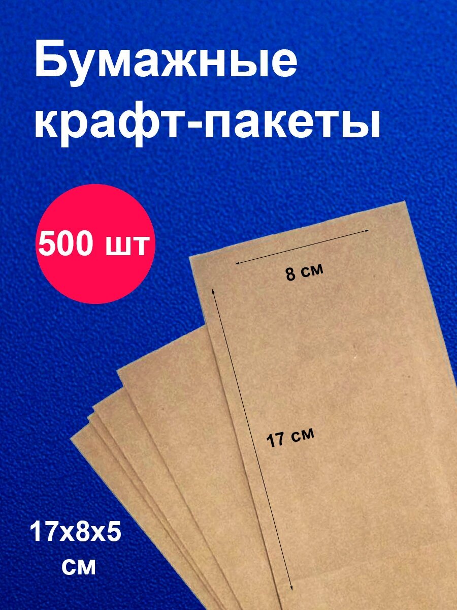 Пакеты бумажные крафт 8х17 см 500 шт / для завтраков / для упаковки