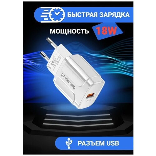Зарядное устройство USB Type-A QC 3.0 18В 3А / Сетевой адаптер универсальный, юсб тайп-А, блок питания с функцией быстрая зарядка