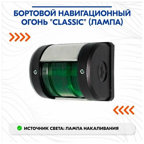 Бортовой навигационный огонь "Сlassic" (лампа)