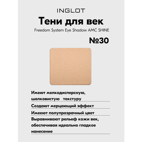 Тени для веке Freedom System Eye Shadow AMC SHINE тени inglot для век сияющие рефил freedom system eye shadow amc shine 23