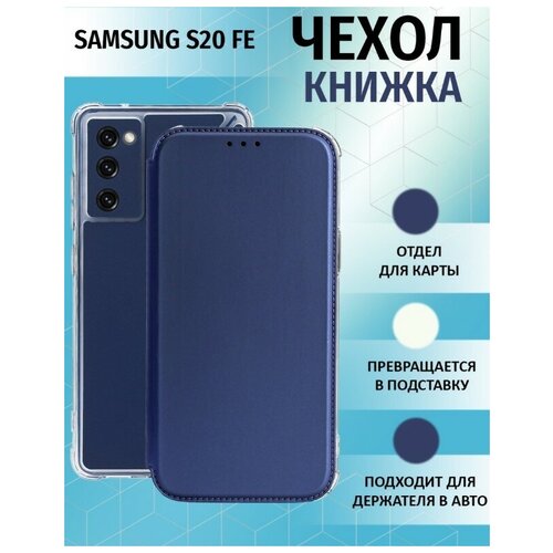 Чехол книжка для Samsung Galaxy S20 FE / Галакси С20 ФЕ Противоударный чехол-книжка, Синий чехол книжка для samsung galaxy s20 fe галакси с20 фе противоударный чехол книжка синий