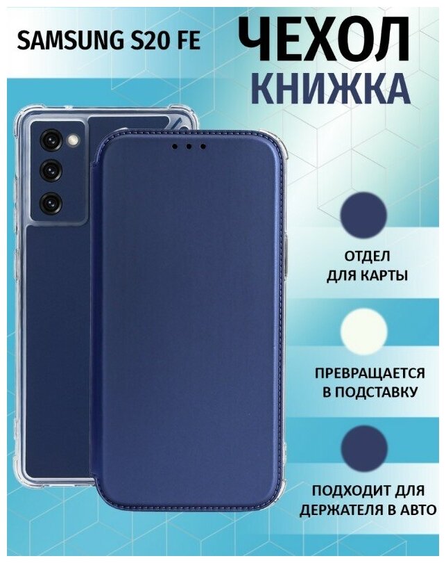 Чехол книжка для Samsung Galaxy S20 FE / Галакси С20 ФЕ Противоударный чехол-книжка, Синий