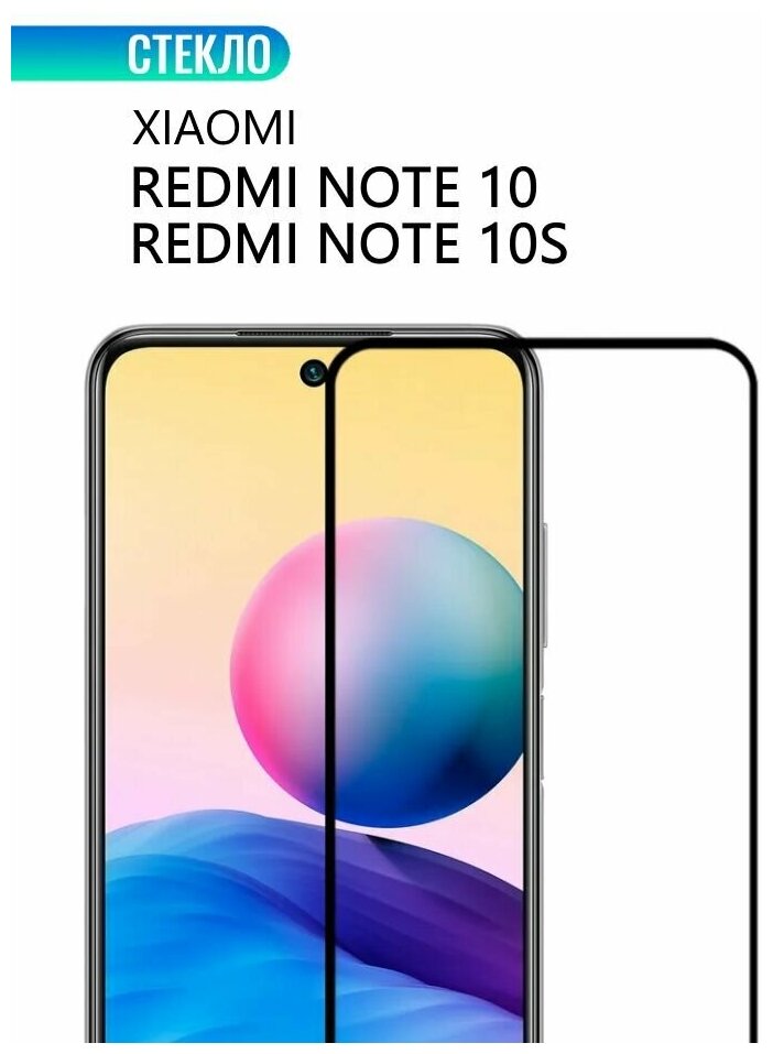 Защитное стекло для Xiaomi Redmi Note 10 / 10S, с черной рамкой, стеклович