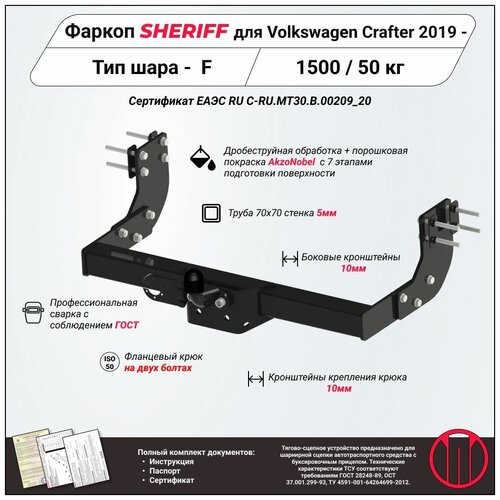 Фаркоп (ТСУ) SHERIFF для VOLKSWAGEN Crafter (Фольксваген Крафтер) 2017 - , 1500 / 50 кг, Шар тип - F, 4438.21