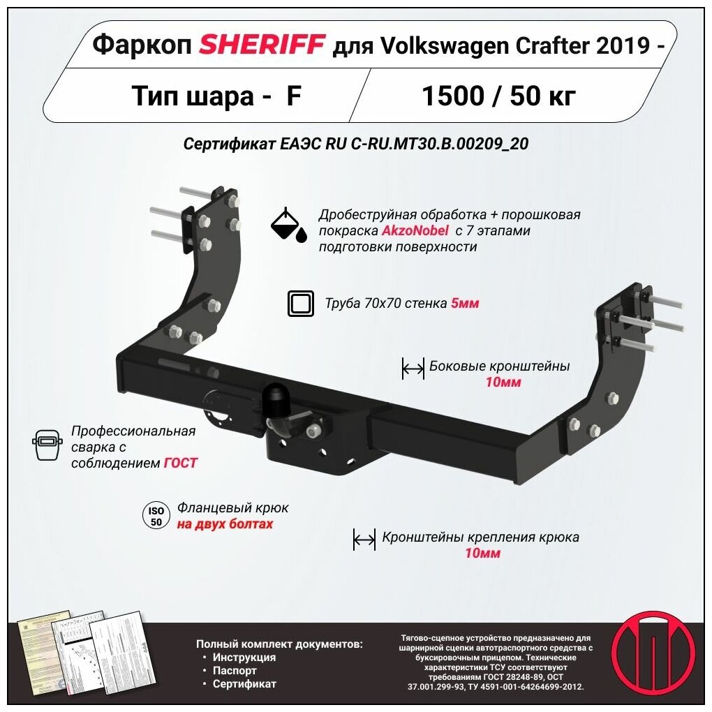 Фаркоп (ТСУ) SHERIFF для VOLKSWAGEN Crafter (Фольксваген Крафтер) 2017 -  1500 / 50 кг Шар тип - F 4438.21