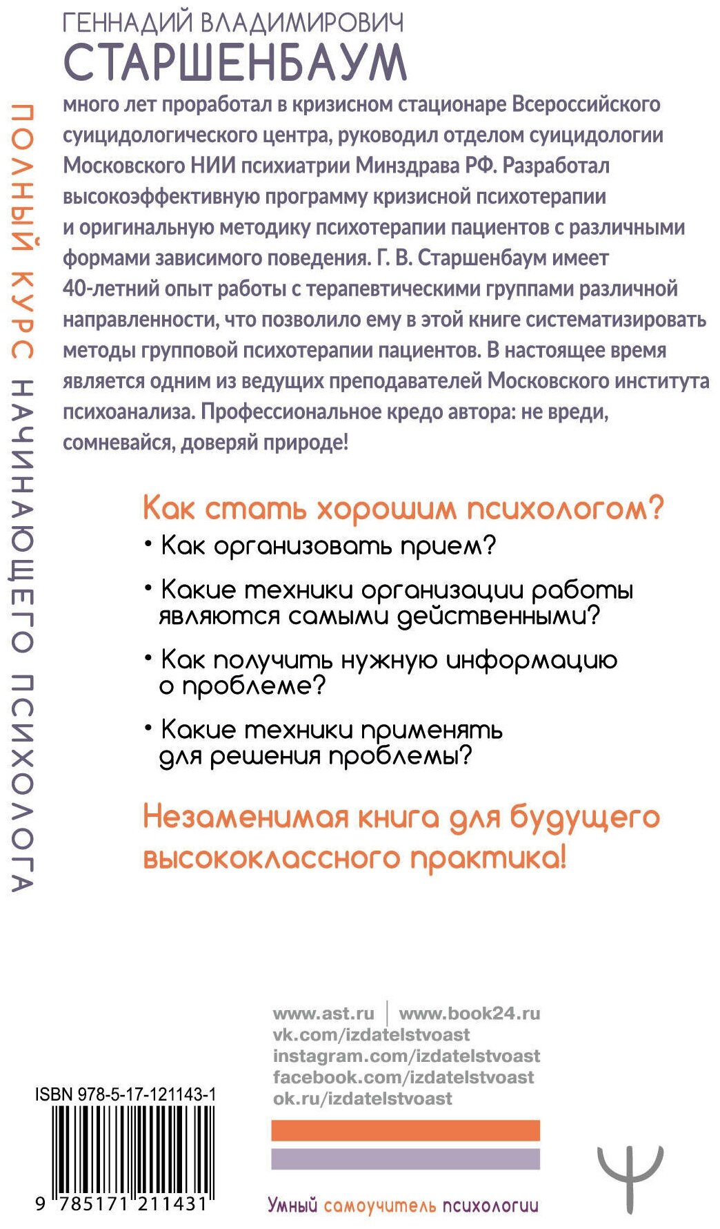 Старшенбаум Г. В. Полный курс начинающего психолога. Приемы, примеры, подсказки. Умный самоучитель психологии