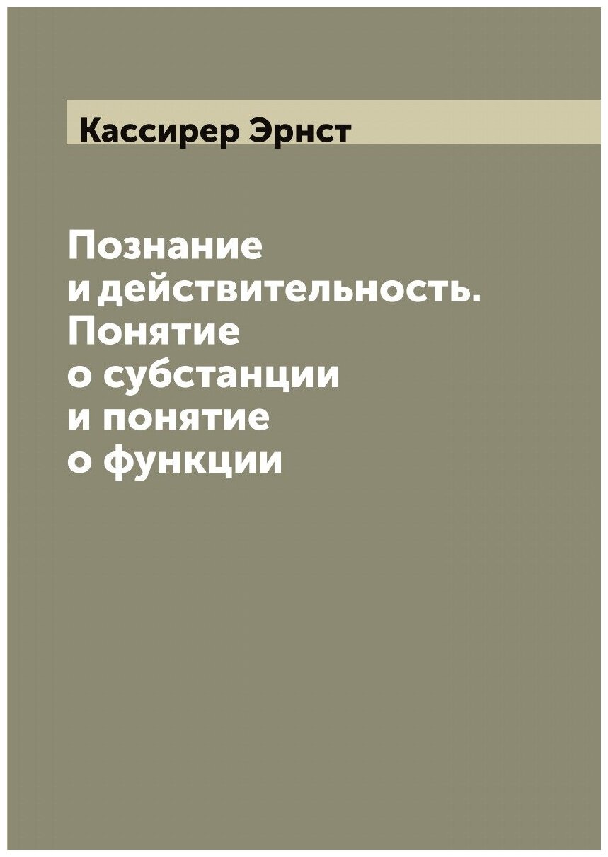 Книга Познание и действительность. Понятие о субстанции и понятие о функции - фото №1