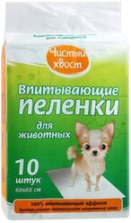 Пеленки для собак впитывающие Чистый хвост 56487/CT606010 60х60 см 10 шт.