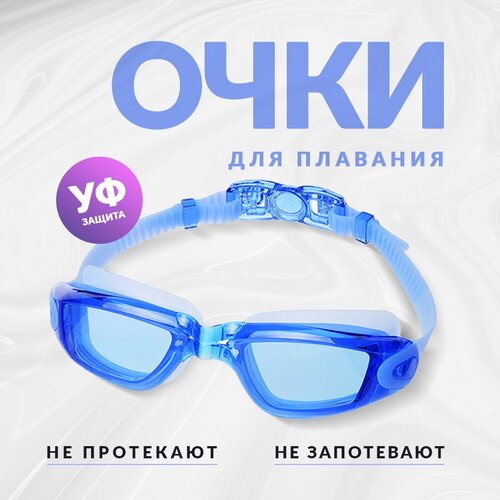 Очки для плавания взрослые синие / Очки для бассейна очки для плавания взрослые e36862 1 синие