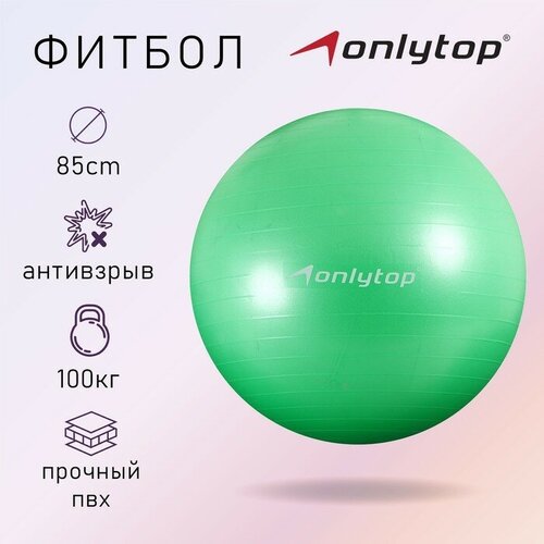 Фитбол ONLYTOP, d=85 см, 1400 г, антивзрыв, цвет зелёный фитбол onlytop d 85 см 1400 г антивзрыв цвет голубой