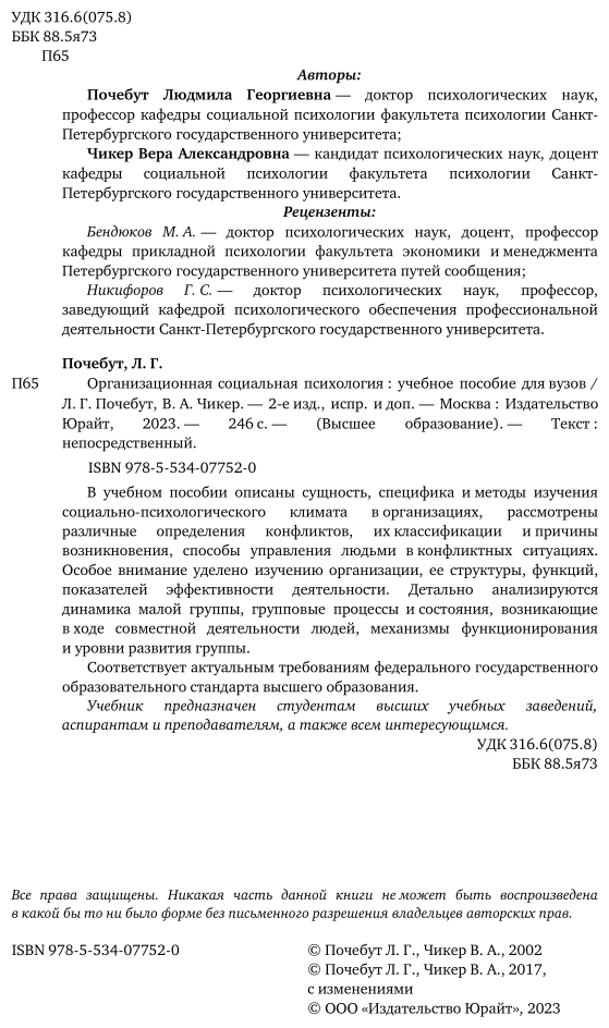 Организационная социальная психология. Учебное пособие для академического бакалавриата - фото №3