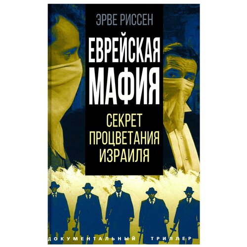 Еврейская мафия. Секрет процветания Израиля