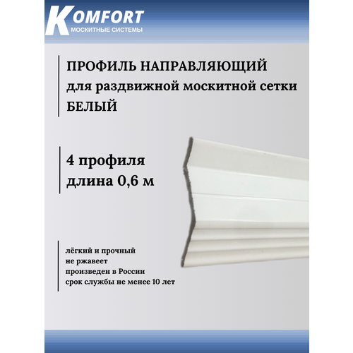 Профиль направляющий для раздвижных москитных сеток белый 0,6 м 4 шт