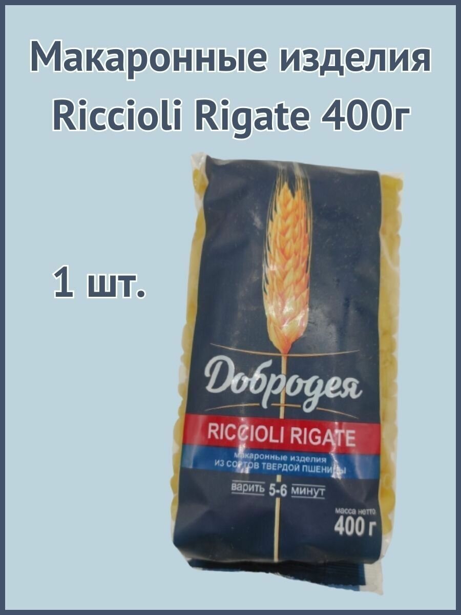 Макаронные изделия Riccioli rigate 400г 1шт.