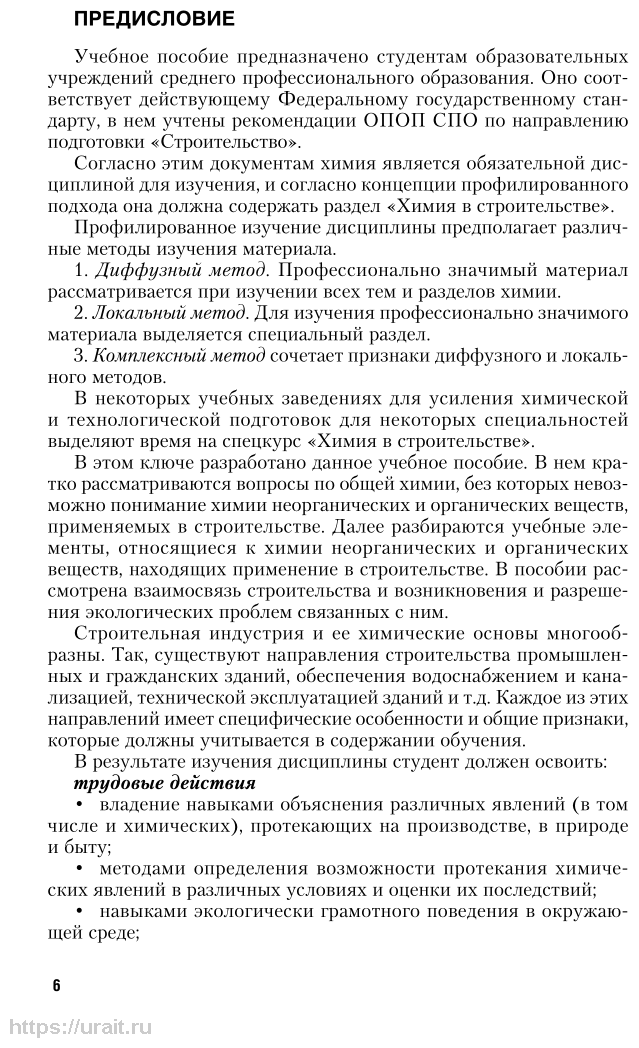 Химия в строительстве 2-е изд., испр. и доп. Учебное пособие для СПО - фото №7