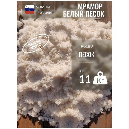 Мрамор белый (песок, 11кг.) песок златолита для аквариума 11кг