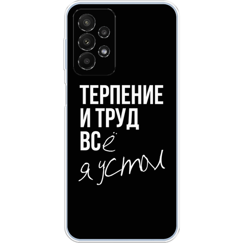 Силиконовый чехол на Samsung Galaxy A23 / Самсунг Галакси А23 Терпение и труд