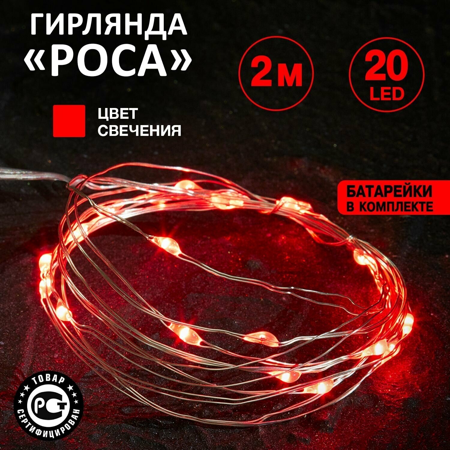 Электрогирлянда Neon-night Роса, на батарейках, 20 LED ламп, 2 м, красная