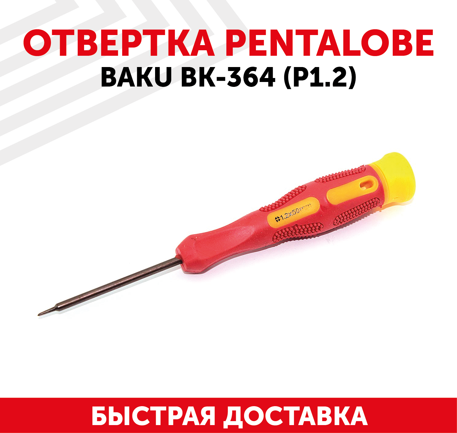 Отвертка звездообразная Baku BK-364 (P1.2)