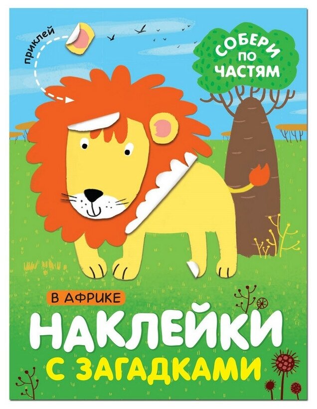 Книга с наклейками и загадками. Собери по частям. В Африке, МС11443 2 шт.