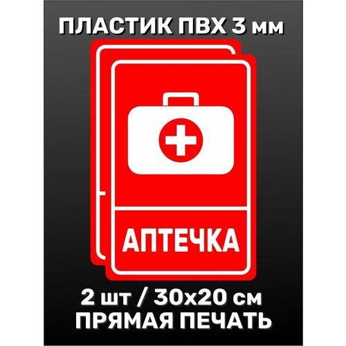 Информационная табличка на дверь - Аптечка 30х20 см 2шт