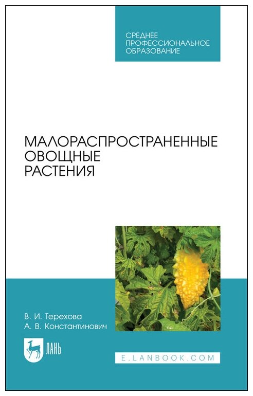 Терехова В. И. "Малораспространенные овощные растения"