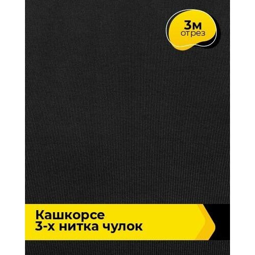 Ткань для шитья и рукоделия Кашкорсе 3-х нитка чулок 3 м * 120 см, черный 001