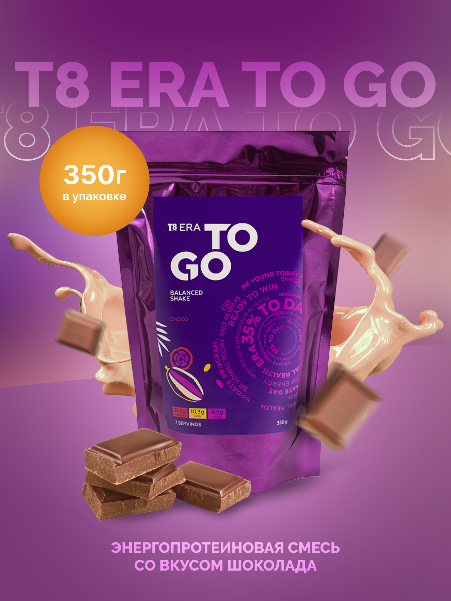 Протеиновый коктейльT8 TO GO Chocolate (Tayga8 / Vilavi) на основе горохового протеина, МСТ-масла и кокосового молока, кето, 350г