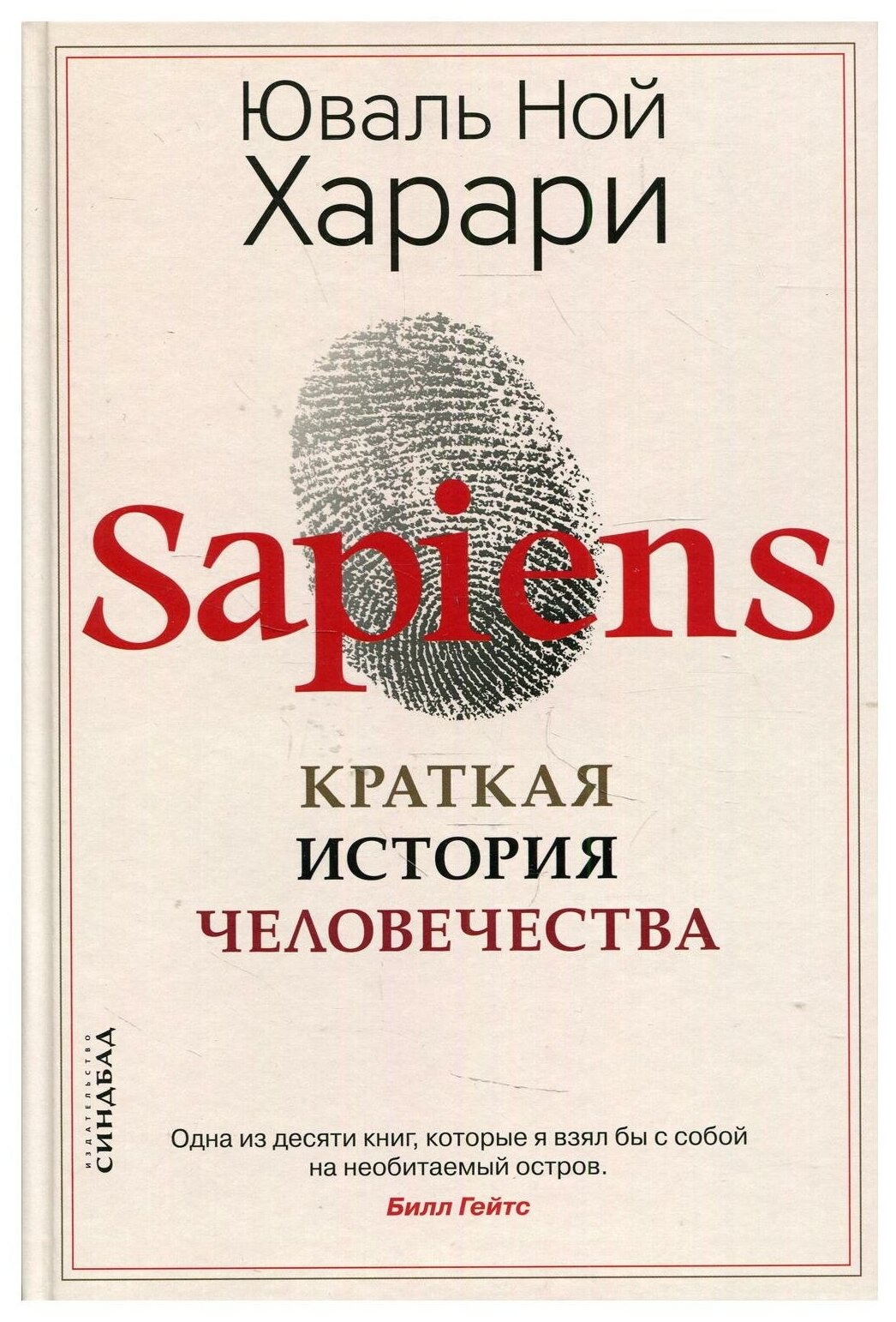 Sapiens. Краткая история человечества. Харари Ю. Н. Синдбад