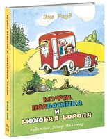 Рауд Э. "Муфта, Полботинка и Моховая Борода. (Кн. 3, 4)"