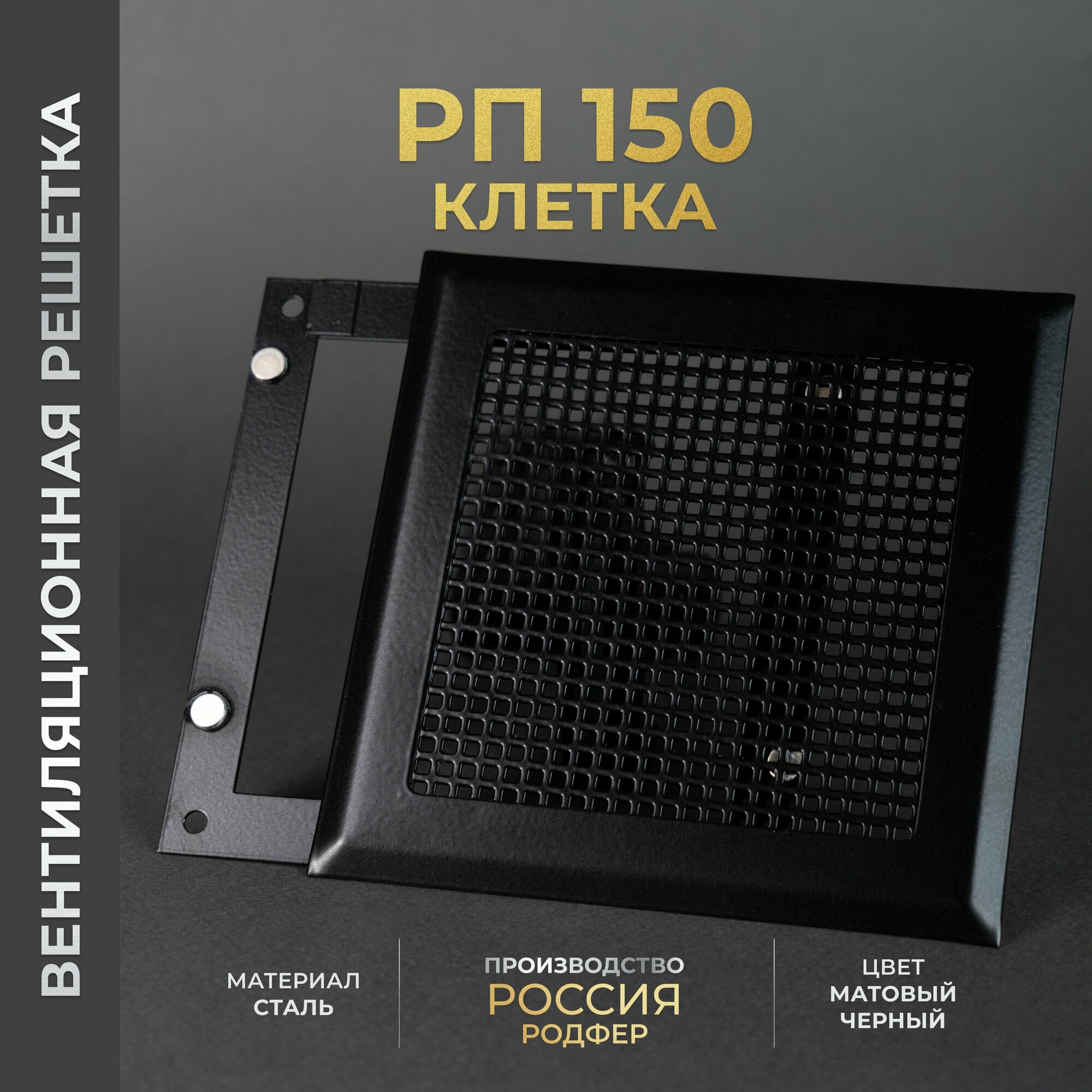 Решетка вентиляционная на магнитах 150x150 мм. съемная (РП150 Клетка черная), металлическая, от производителя Родфер