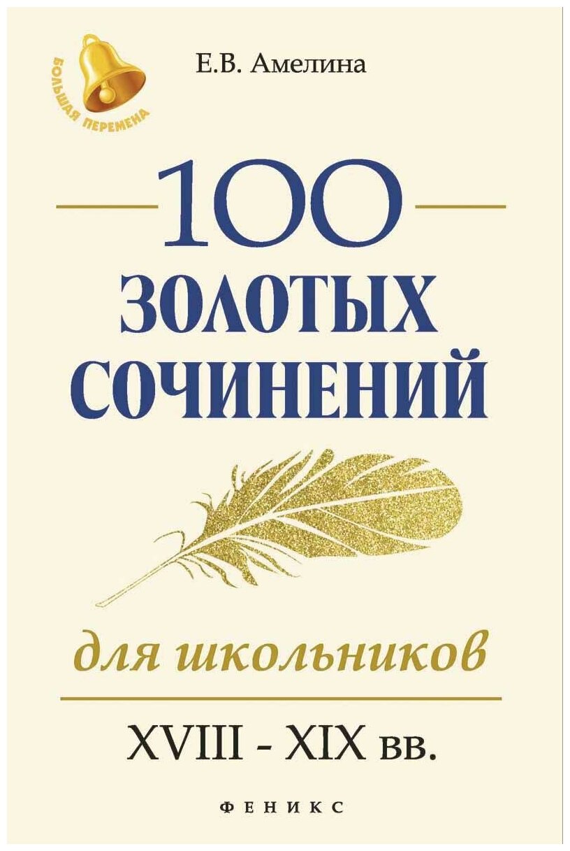 Амелина Е. В. 100 золотых сочинений для школьников. XVIII-XIX вв. Большая перемена