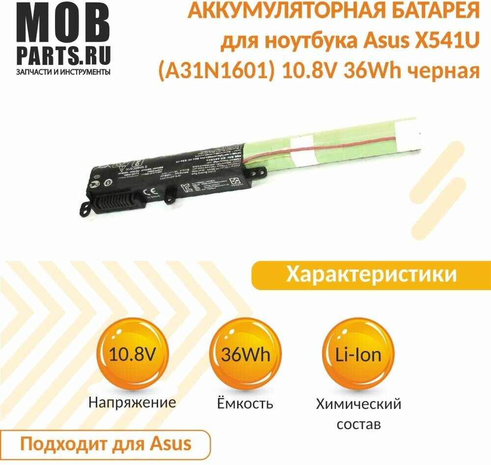 Аккумуляторная батарея для ноутбука Asus X541U (A31N1601) 10.8V 36Wh черная