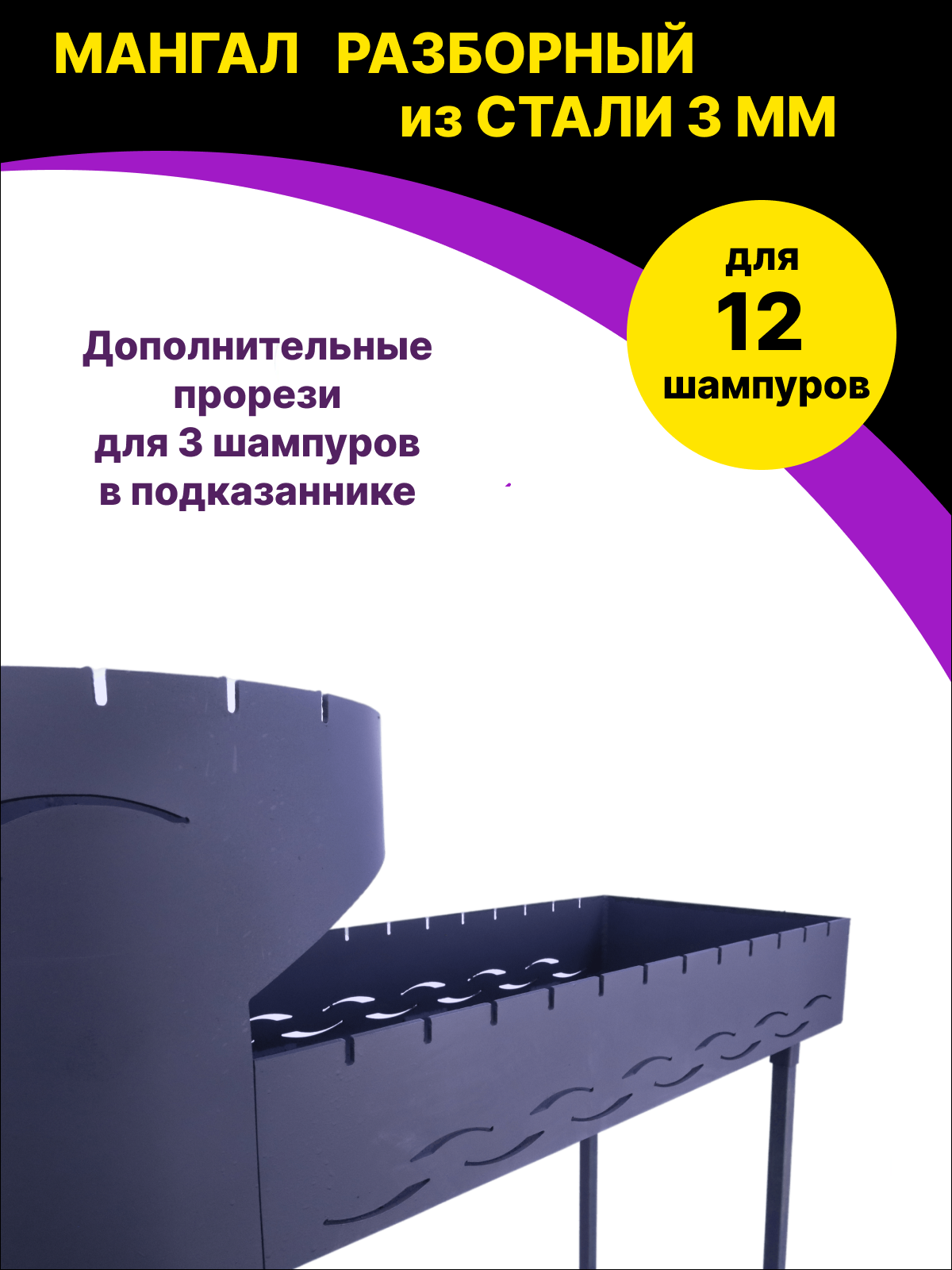 Мангал под 12 шампуров с печью под казан 16 литров из стали 3