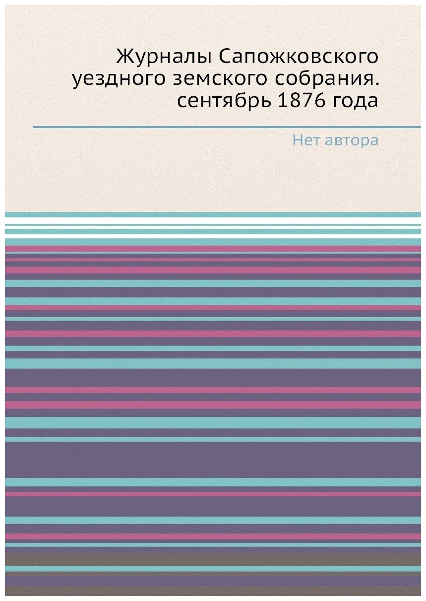 Журналы Сапожковского уездного земского собрания. сентябрь 1876 года - фото №1