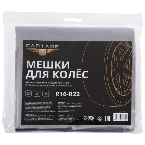 Мешки для колес Cartage, R16-R22, 105х105 см, набор 4 шт