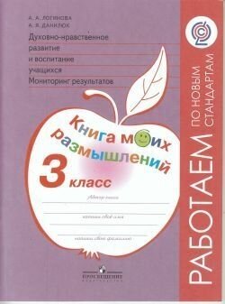 Духовно-нравственное развитие и воспитание уч. Мониторинг рез. Книга моих размышлений. 3 класс. - фото №4