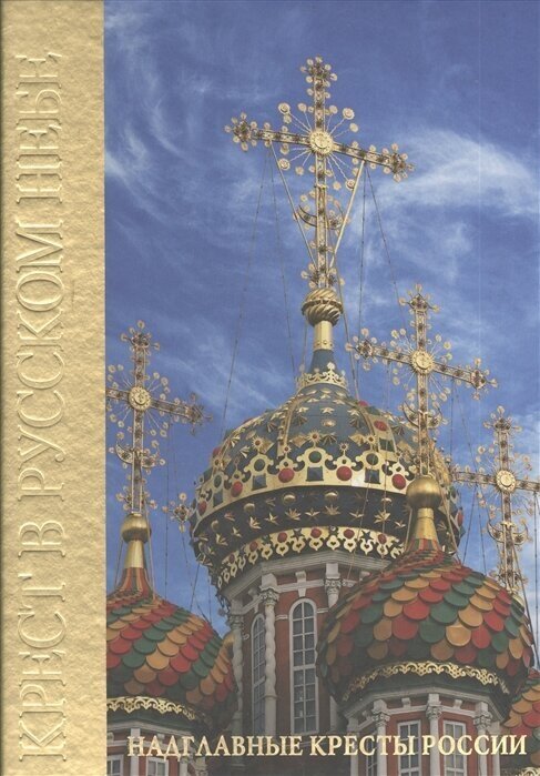 Крест в Русском небе. Надглавные кресты России - фото №6