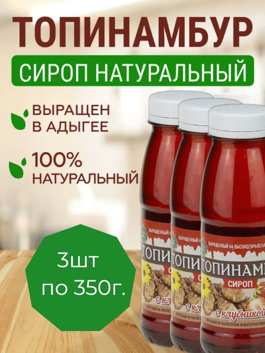 Сироп топинамбура с клубникой, Магия природы(в наборе 3шт. по 350г)