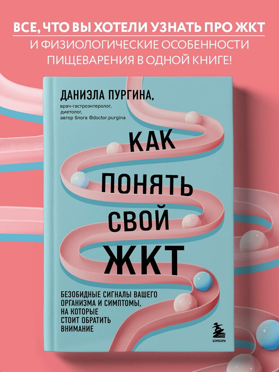 Пургина Д. С. Как понять свой ЖКТ. Безобидные сигналы вашего организма и симптомы, на которые стоит обратить внимание